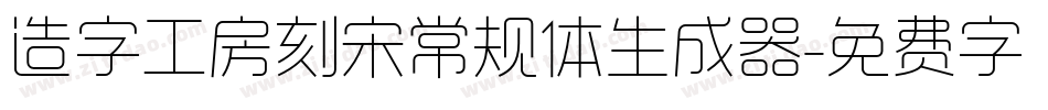 造字工房刻宋常规体生成器字体转换