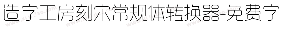 造字工房刻宋常规体转换器字体转换