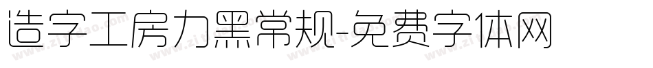 造字工房力黑常规字体转换