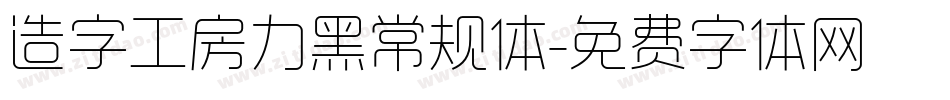 造字工房力黑常规体字体转换