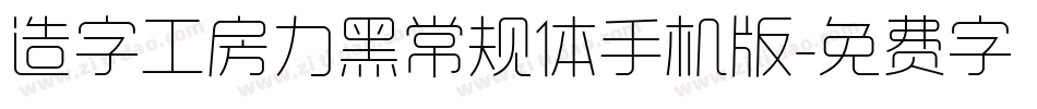 造字工房力黑常规体手机版字体转换