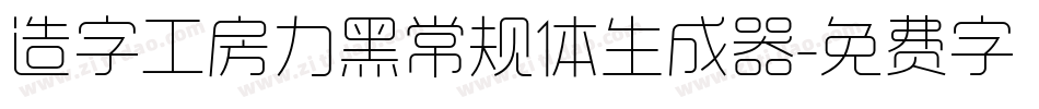 造字工房力黑常规体生成器字体转换