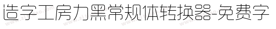 造字工房力黑常规体转换器字体转换