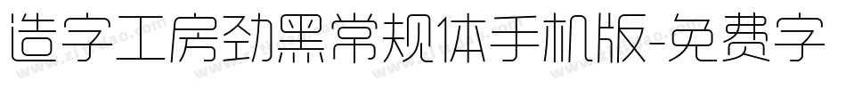 造字工房劲黑常规体手机版字体转换