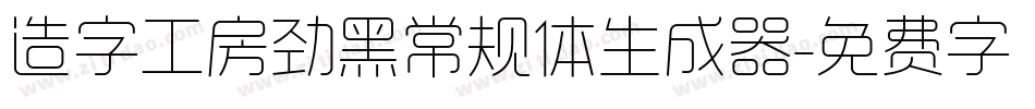 造字工房劲黑常规体生成器字体转换