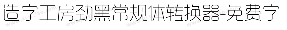 造字工房劲黑常规体转换器字体转换