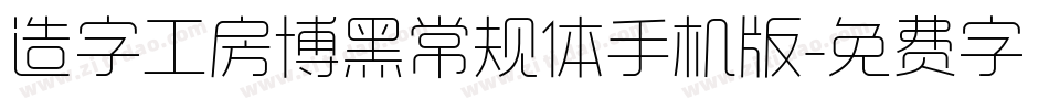 造字工房博黑常规体手机版字体转换