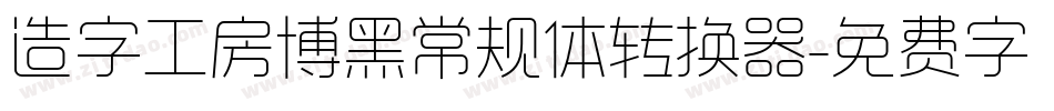 造字工房博黑常规体转换器字体转换
