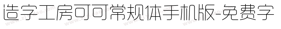 造字工房可可常规体手机版字体转换