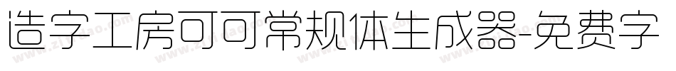 造字工房可可常规体生成器字体转换