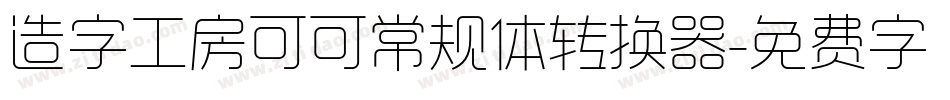 造字工房可可常规体转换器字体转换