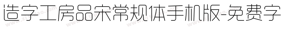 造字工房品宋常规体手机版字体转换