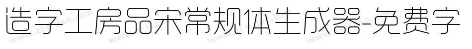 造字工房品宋常规体生成器字体转换