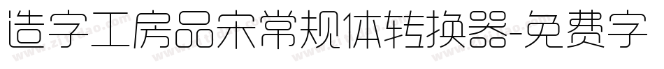 造字工房品宋常规体转换器字体转换