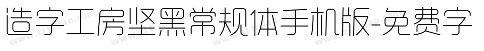 造字工房坚黑常规体手机版字体转换