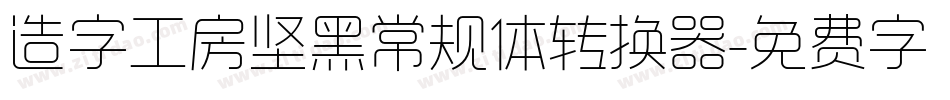 造字工房坚黑常规体转换器字体转换