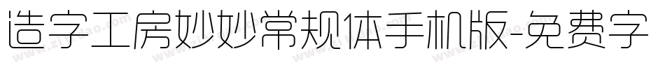 造字工房妙妙常规体手机版字体转换