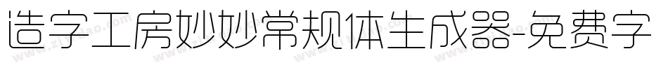 造字工房妙妙常规体生成器字体转换