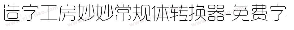 造字工房妙妙常规体转换器字体转换