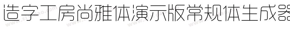 造字工房尚雅体演示版常规体生成器字体转换