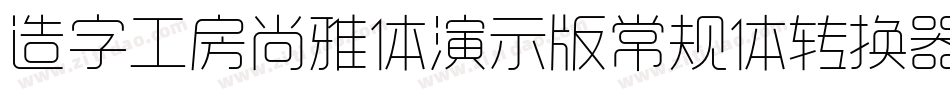 造字工房尚雅体演示版常规体转换器字体转换