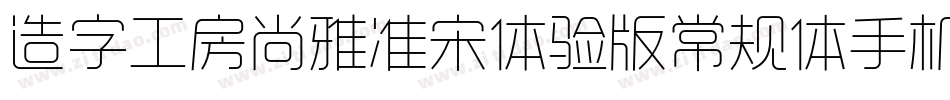 造字工房尚雅准宋体验版常规体手机版字体转换