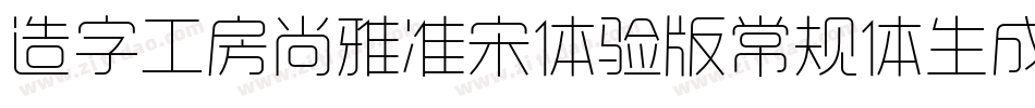 造字工房尚雅准宋体验版常规体生成器字体转换