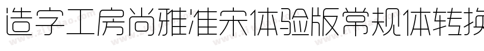 造字工房尚雅准宋体验版常规体转换器字体转换