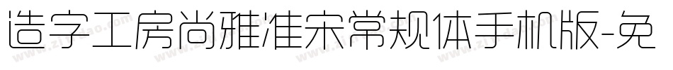 造字工房尚雅准宋常规体手机版字体转换