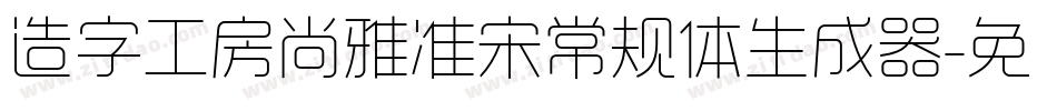 造字工房尚雅准宋常规体生成器字体转换