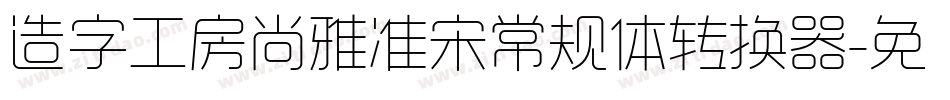 造字工房尚雅准宋常规体转换器字体转换