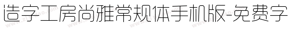 造字工房尚雅常规体手机版字体转换