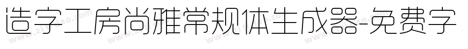 造字工房尚雅常规体生成器字体转换