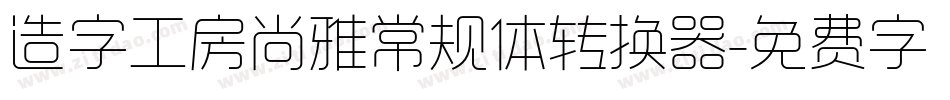 造字工房尚雅常规体转换器字体转换