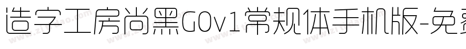 造字工房尚黑G0v1常规体手机版字体转换