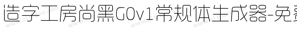 造字工房尚黑G0v1常规体生成器字体转换