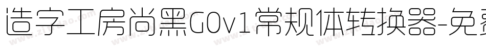 造字工房尚黑G0v1常规体转换器字体转换