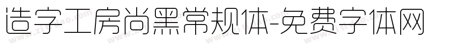 造字工房尚黑常规体字体转换