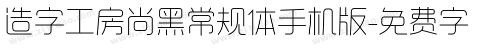 造字工房尚黑常规体手机版字体转换
