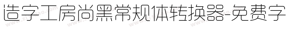 造字工房尚黑常规体转换器字体转换