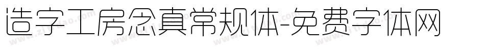 造字工房念真常规体字体转换
