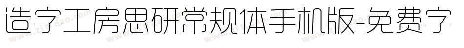 造字工房思研常规体手机版字体转换