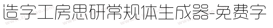 造字工房思研常规体生成器字体转换