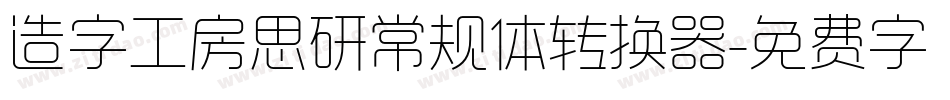 造字工房思研常规体转换器字体转换