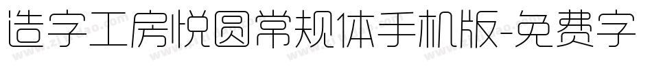 造字工房悦圆常规体手机版字体转换
