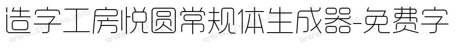 造字工房悦圆常规体生成器字体转换