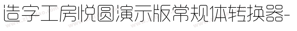 造字工房悦圆演示版常规体转换器字体转换