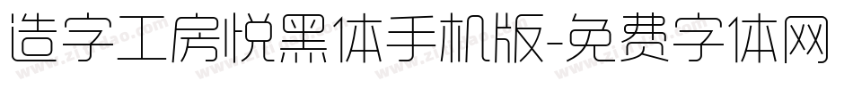 造字工房悦黑体手机版字体转换