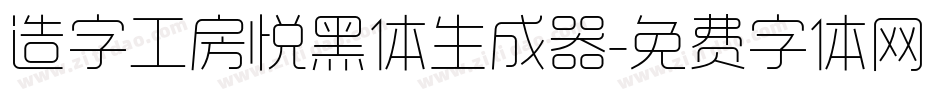 造字工房悦黑体生成器字体转换