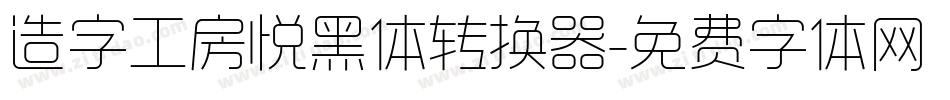 造字工房悦黑体转换器字体转换